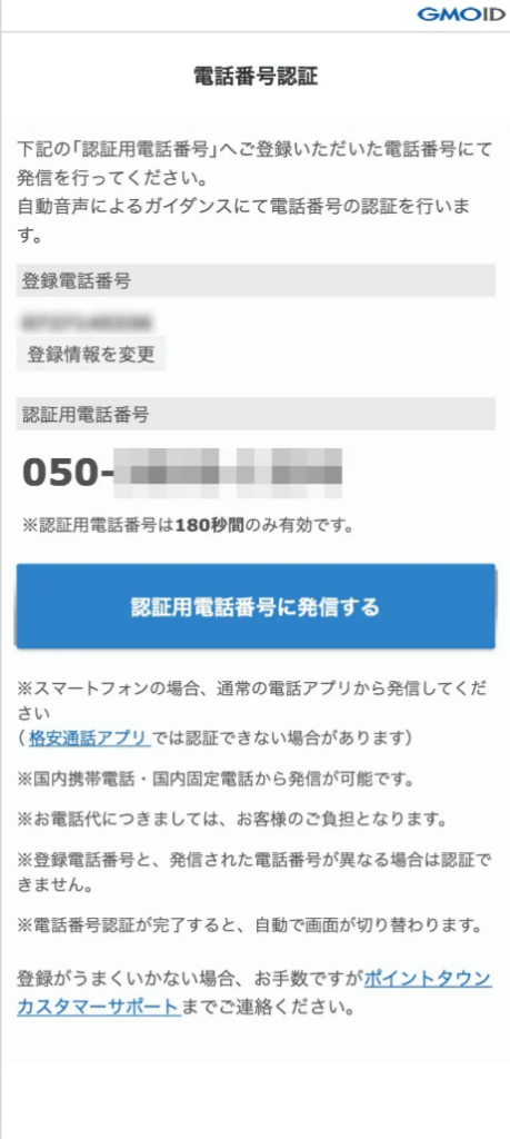 ポイントタウン電話番号認証説明