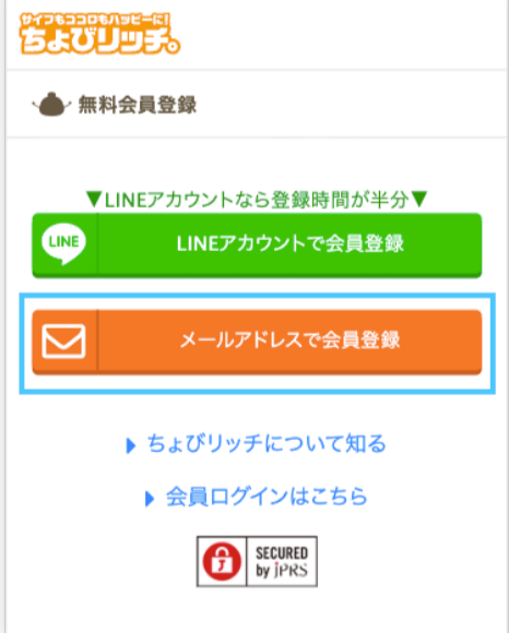 ちょびリッチメールアドレス登録説明