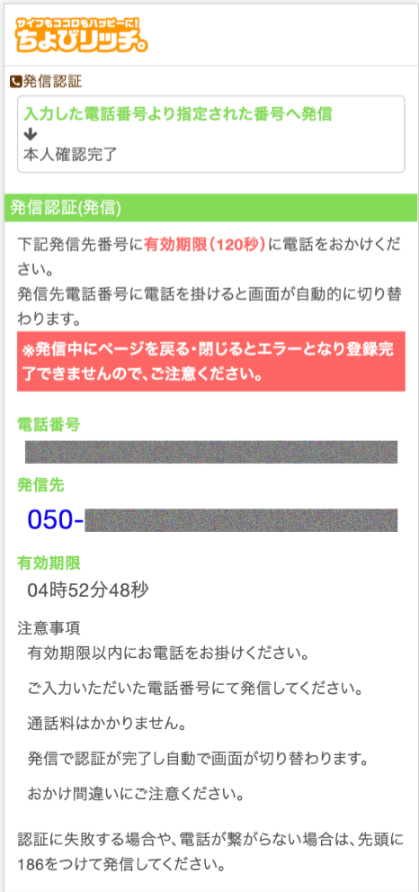 ちょびリッチ登録発信認証説明