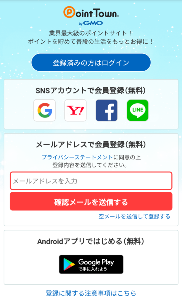 ポイントタウンメールアドレス登録方法