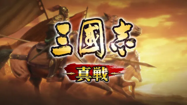 三国志 真戦レビュー記事