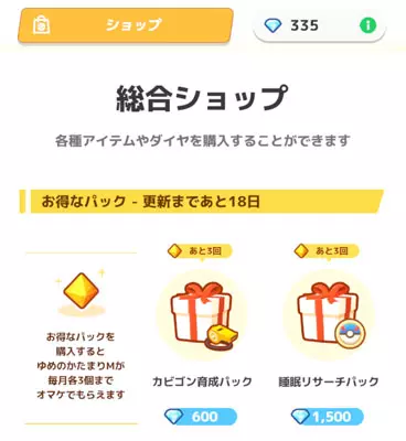 ポケモンスリープ課金説明